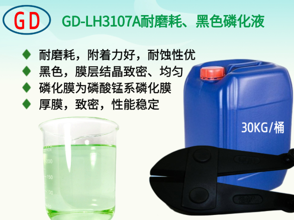 GD-LH3107A耐磨耗、黑色磷化液