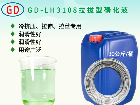 GD-LH3108拉拔型磷化液